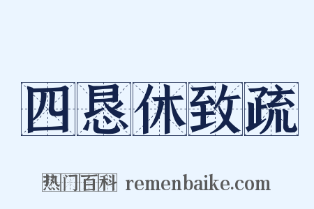 四恳休致疏是什么意思的图片